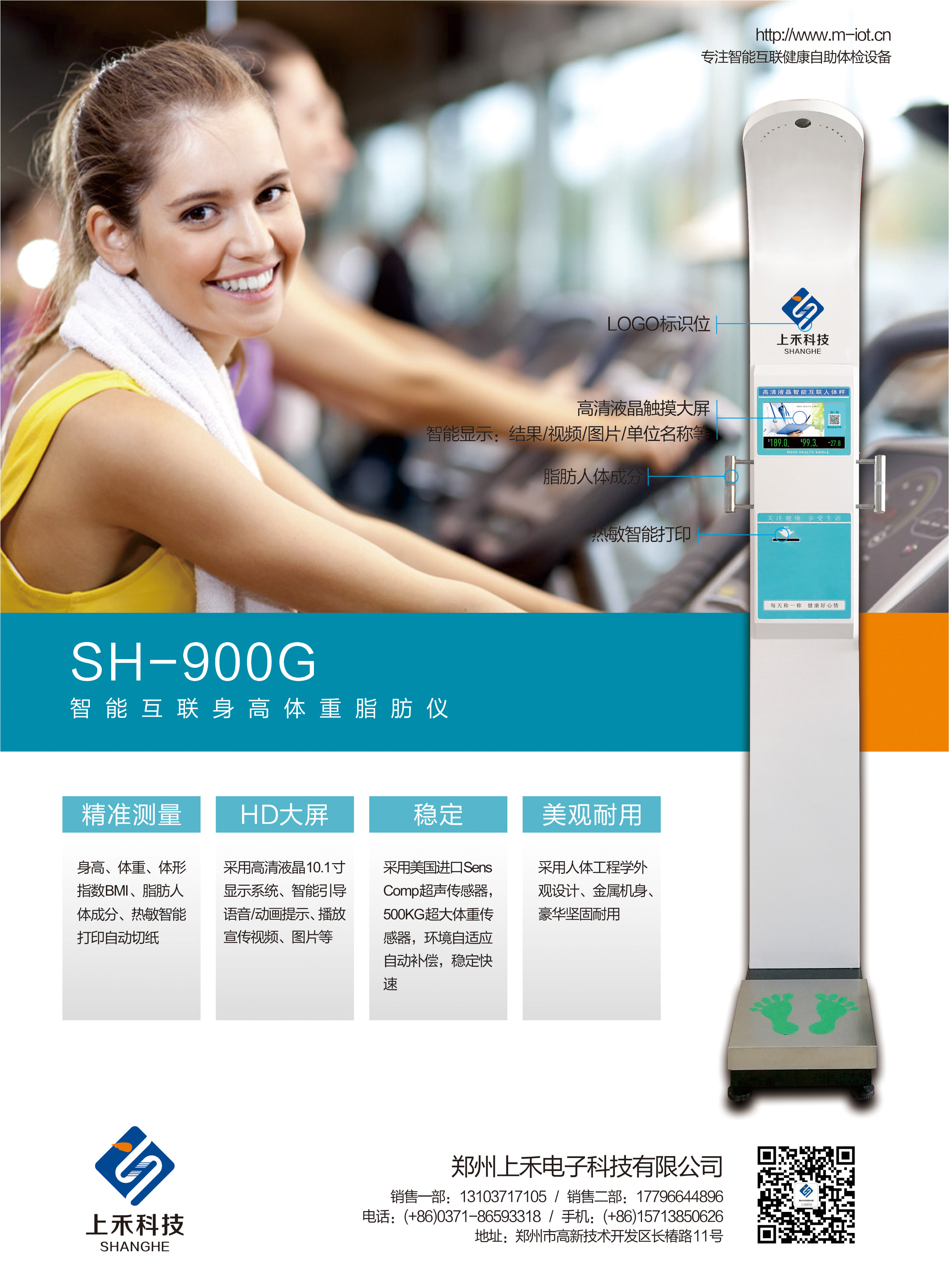 SH-900G智能互聯身高體重脂肪儀