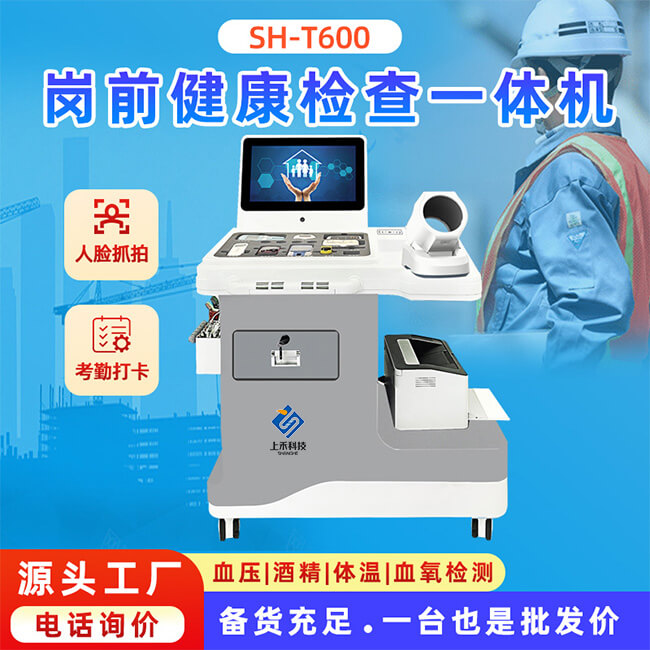 智能健康體檢一體機