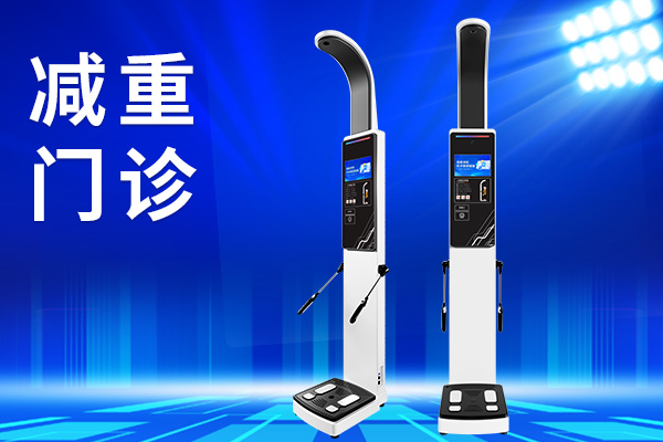 人體成分分析儀上禾
